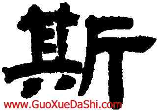 斯,鄧石如,書法字典